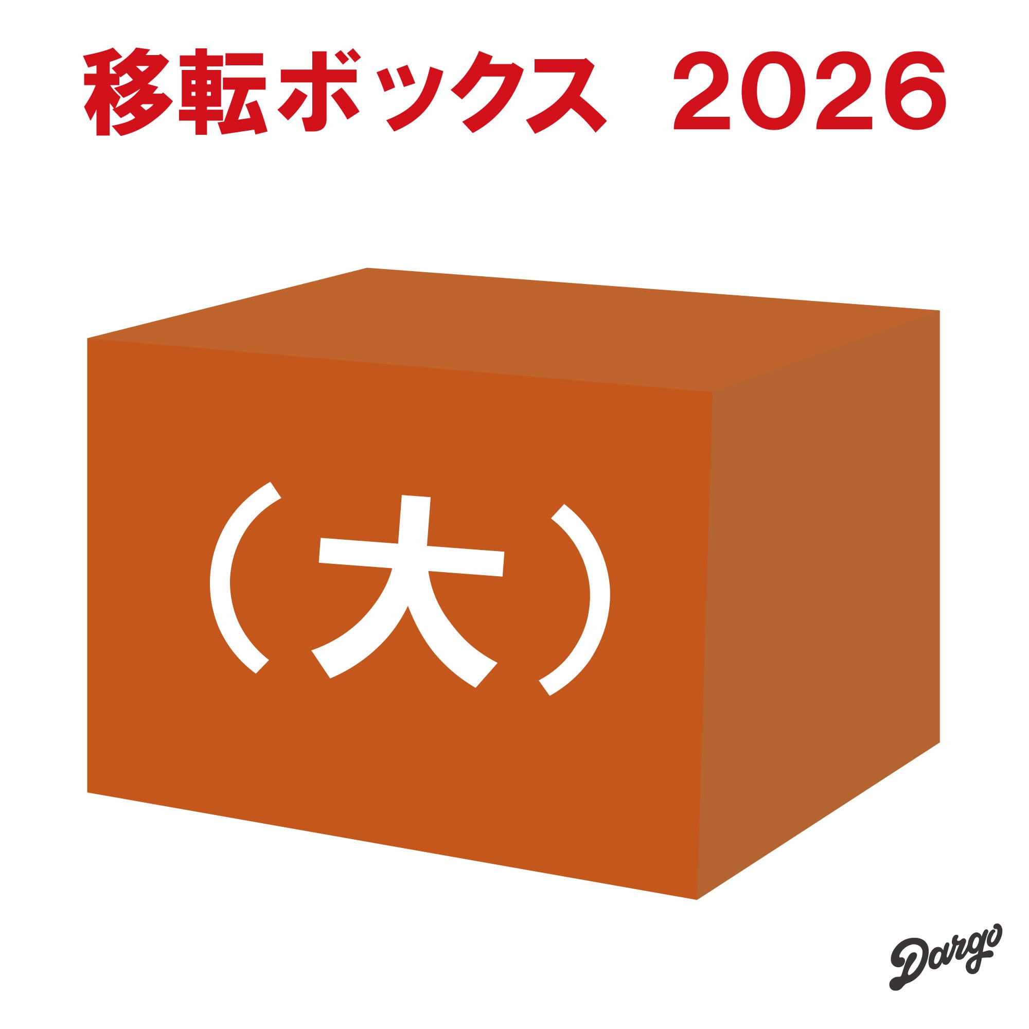 【DARGO】移転ボックス（大）