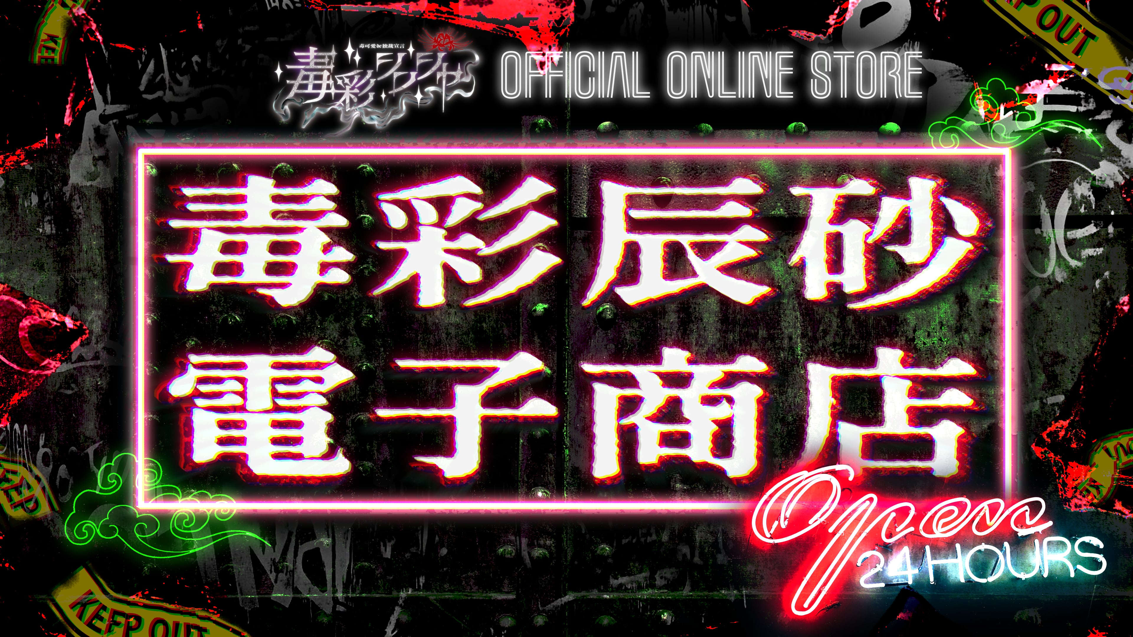 毒彩シンシャ OFFICIAL ONLINE STORE