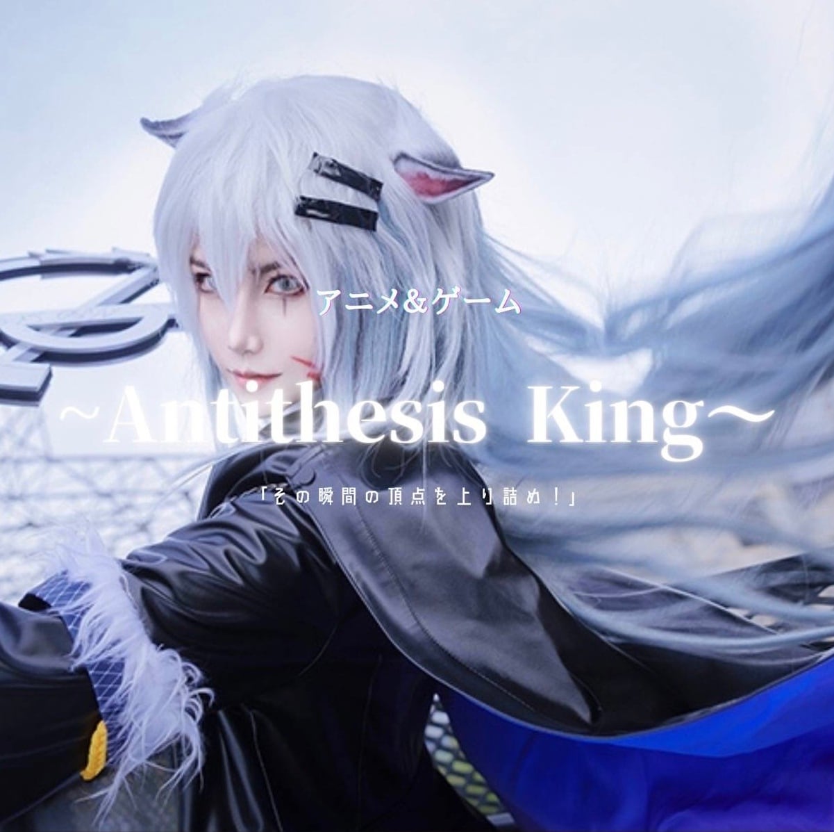 Antithesis King 〜 レディースファション部門 (ATK.LADY) Antithesis King 〜 レディースファション部門 (ATK.LADY)