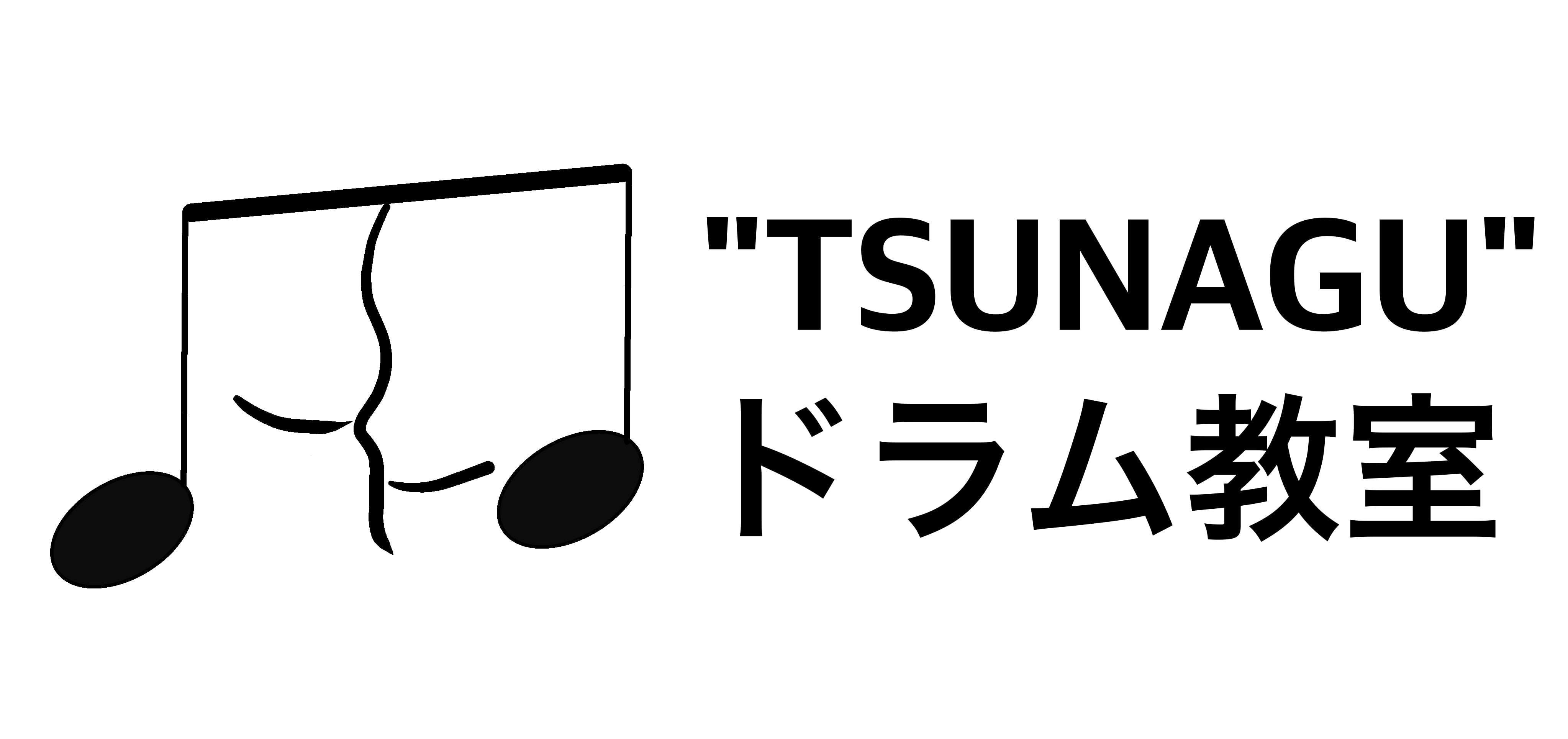 "TSUNAGU"ドラム教室