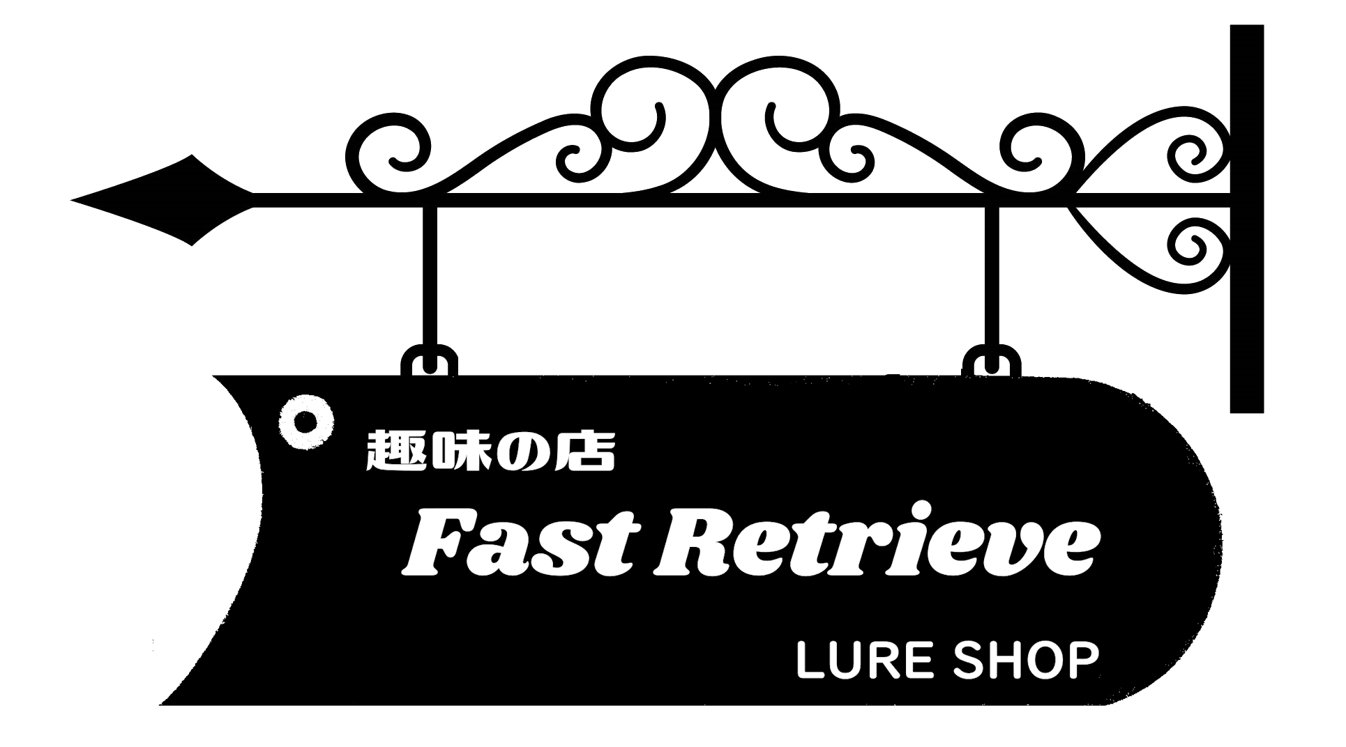 趣味のルアーショップ　　　Fast Retrieve