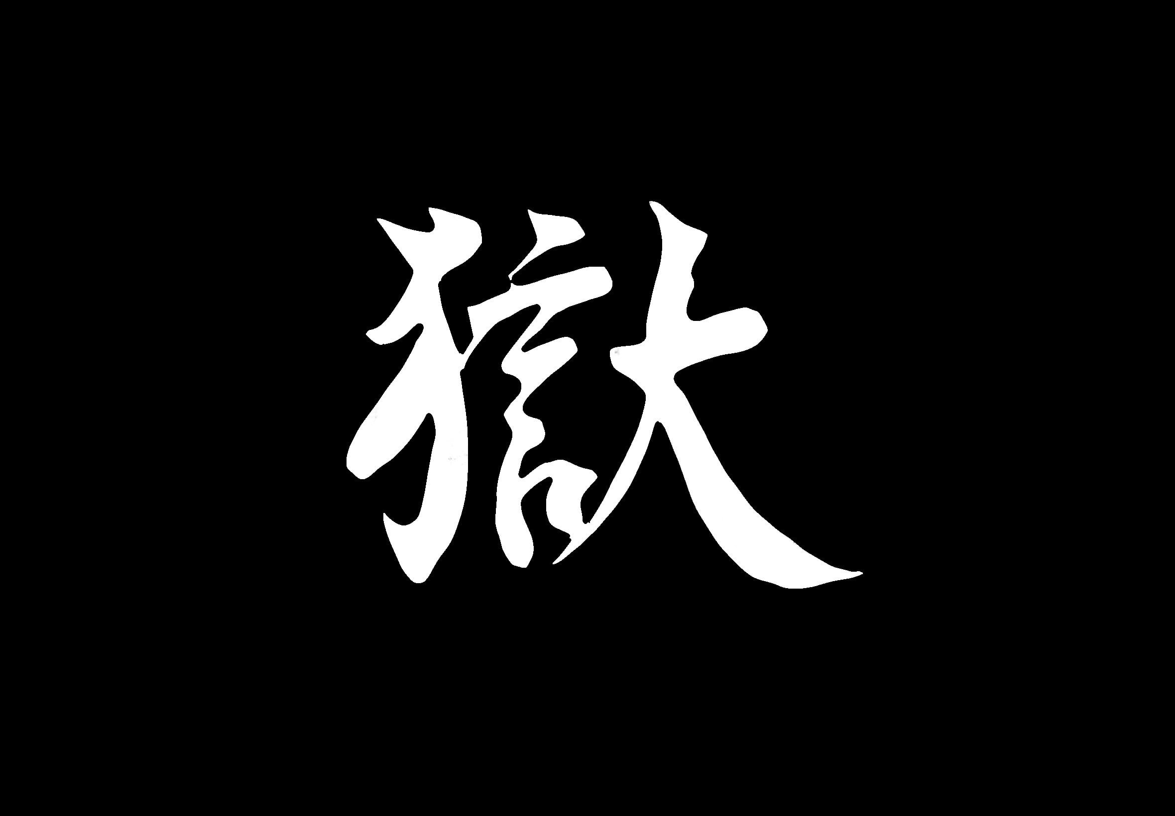 獄