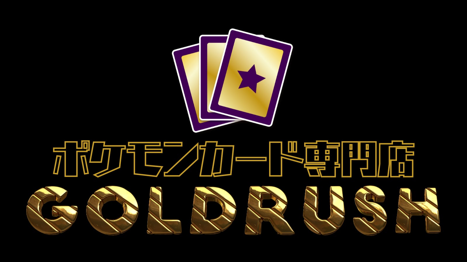 ポケモンカード オリパ専門 GOLDRUSH