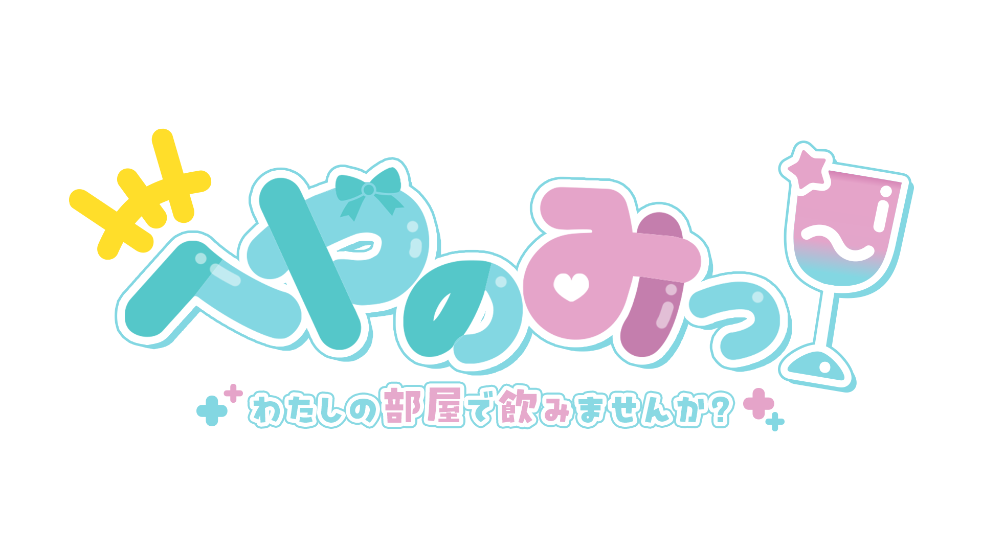 へやのみっ！　私の部屋で飲みませんか？