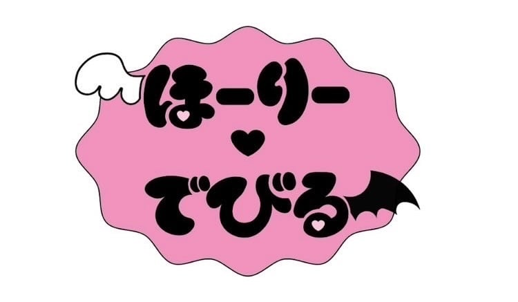 ほーりーでびる