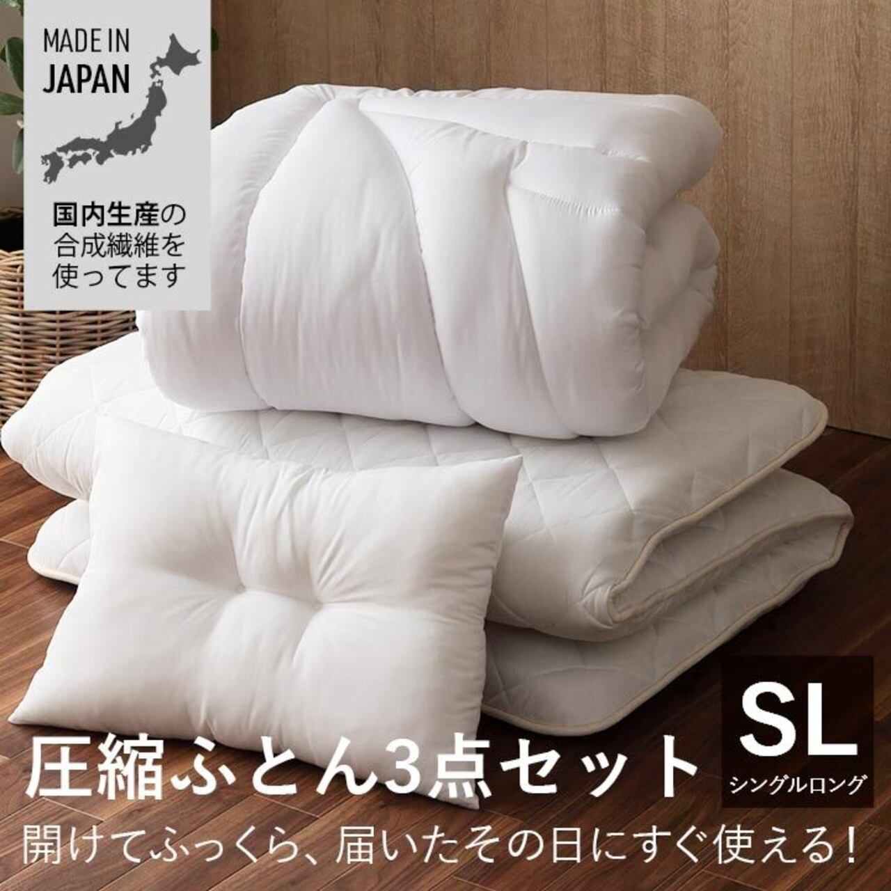 トータルコンフォート3点セット - 東レマッシュロン＆Ft快眠セット