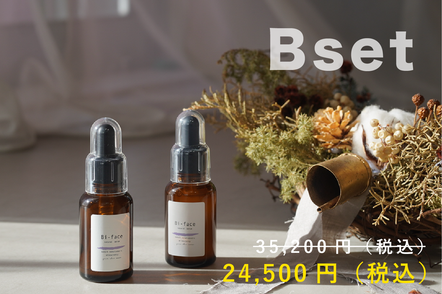 【B】クリスマスセット（セラム2本）