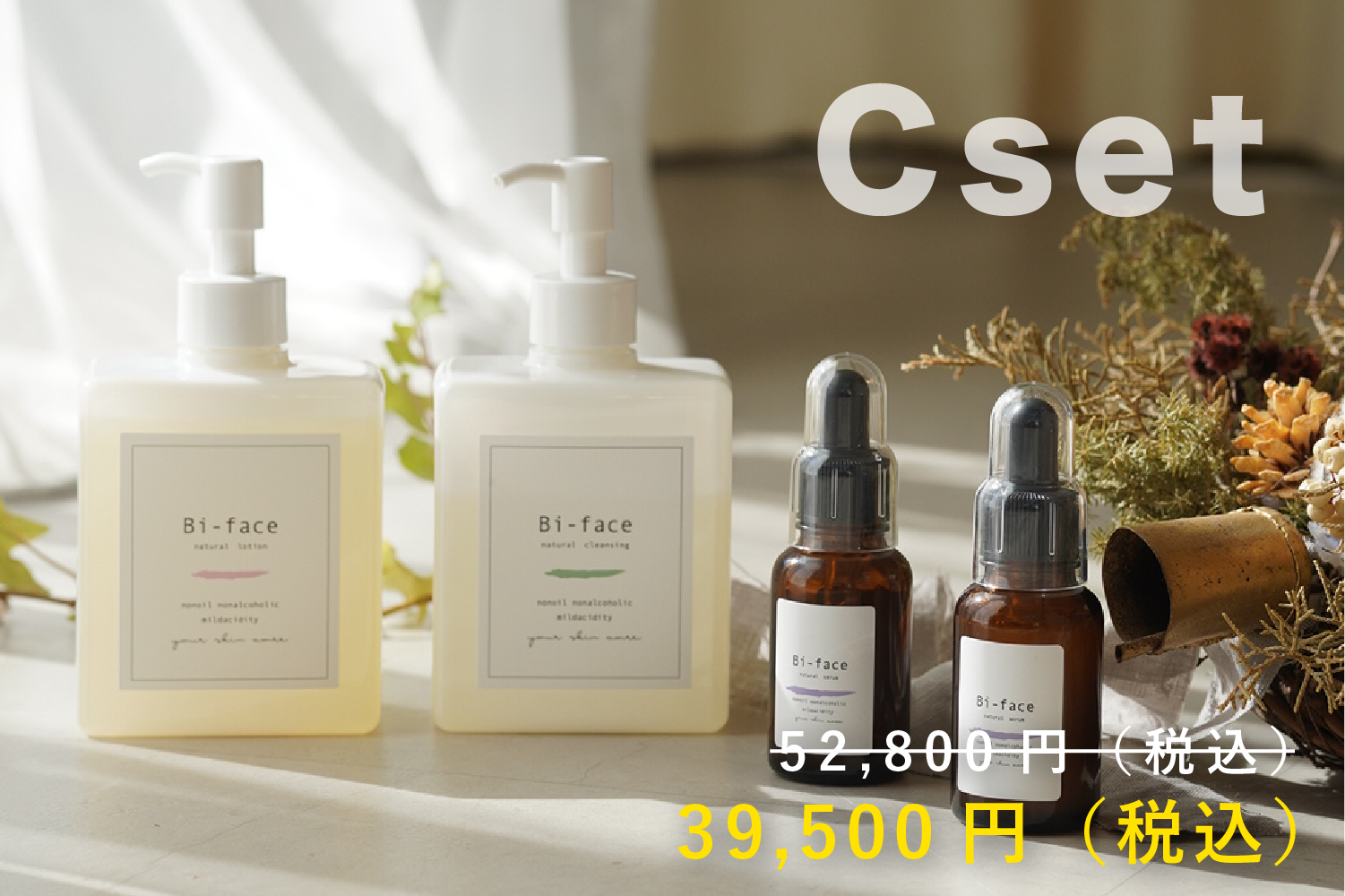 【C】クリスマスセット（ローション・クレンジング・セラム2本）