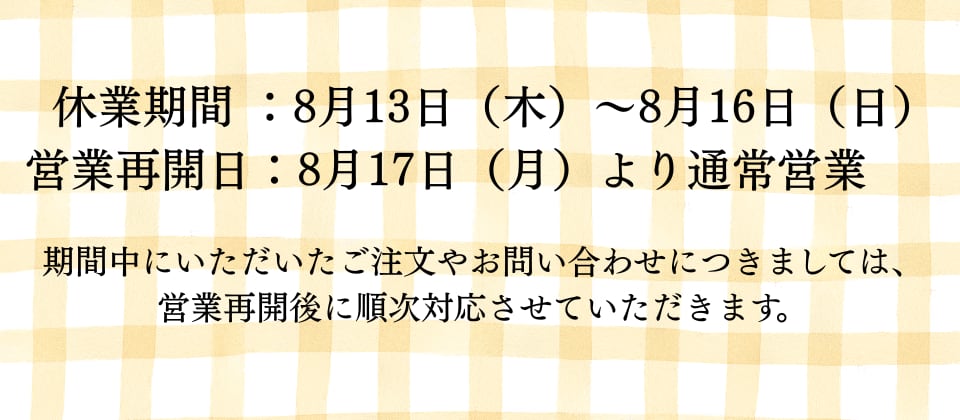 2026年 夏季休業のお知らせ