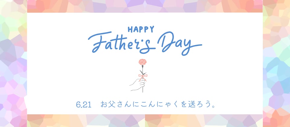 【父の日ギフト受付中】<br>
ありがとうと一緒に、<br>
健康とおいしさを贈ろう。<br>
メッセージカード付