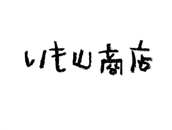 いも山商店
