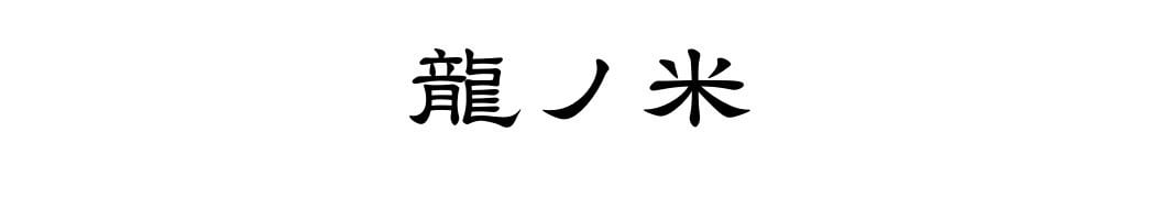 龍ノ米