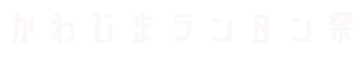 かわじまランタン祭