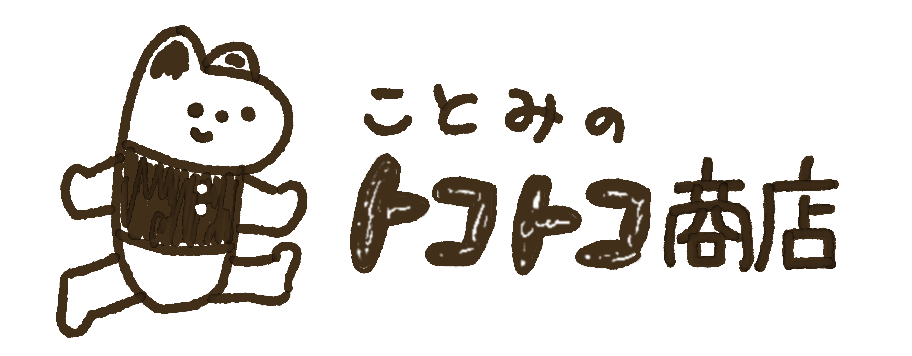 ことみのトコトコ商店