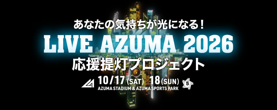 LIVE AZUMA2026 応援提灯プロジェクト