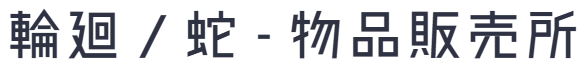 輪廻ノ蛇 - 物品販売所