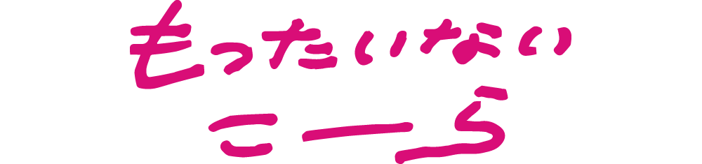 もったいないこーらファクトリー