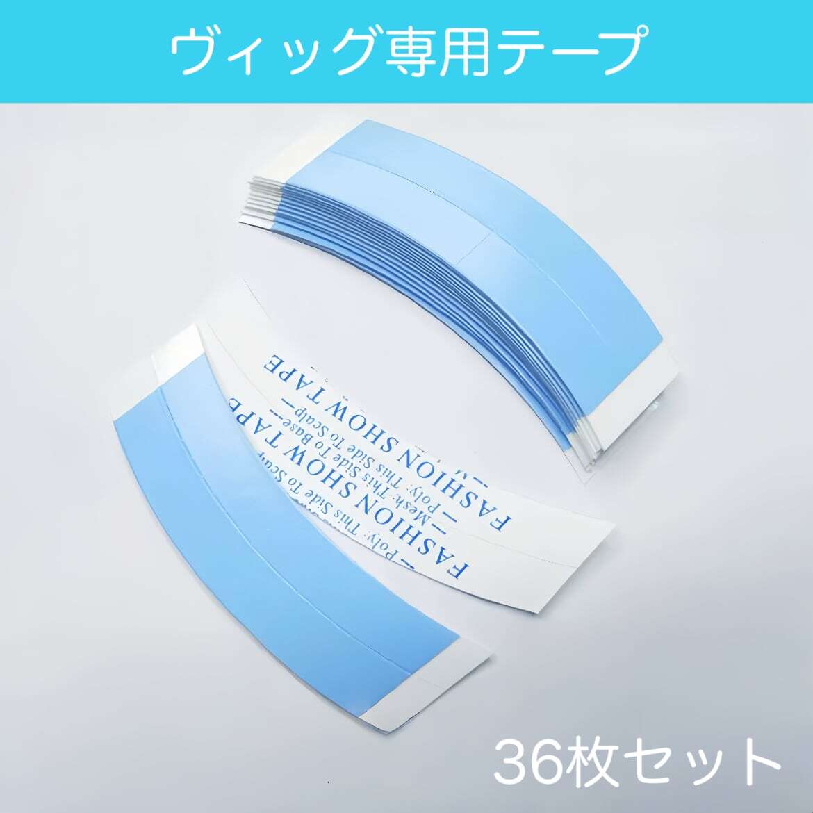 ヴィッグ専用テープ 36枚