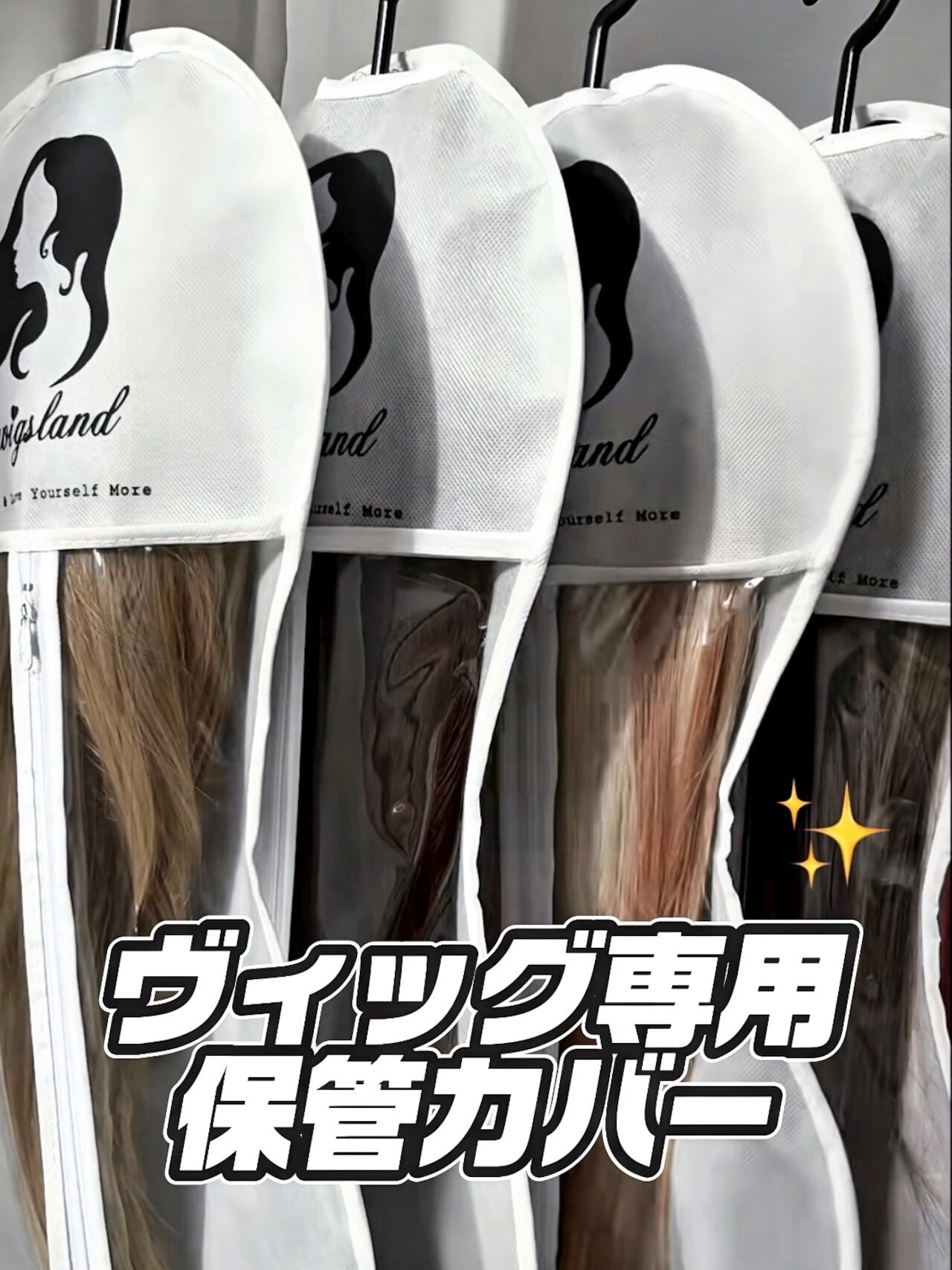 ウィッグ専用保管カバー / お得3つセット♪【商品番号 2023】