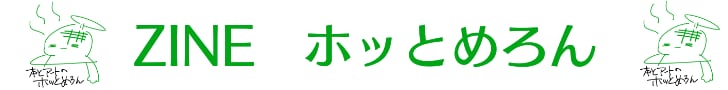 ZINE　ホッとめろん