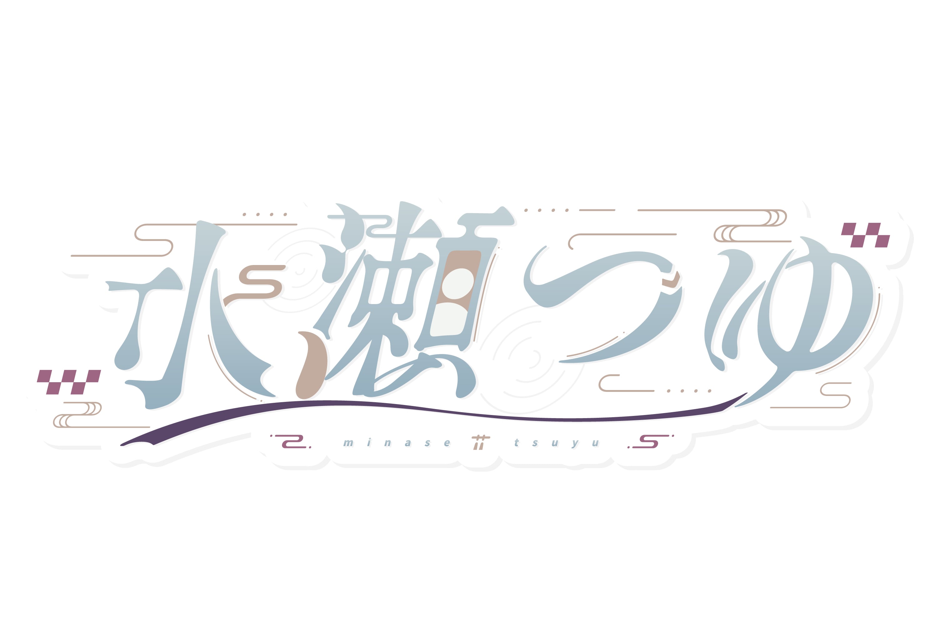 水瀬つゆ