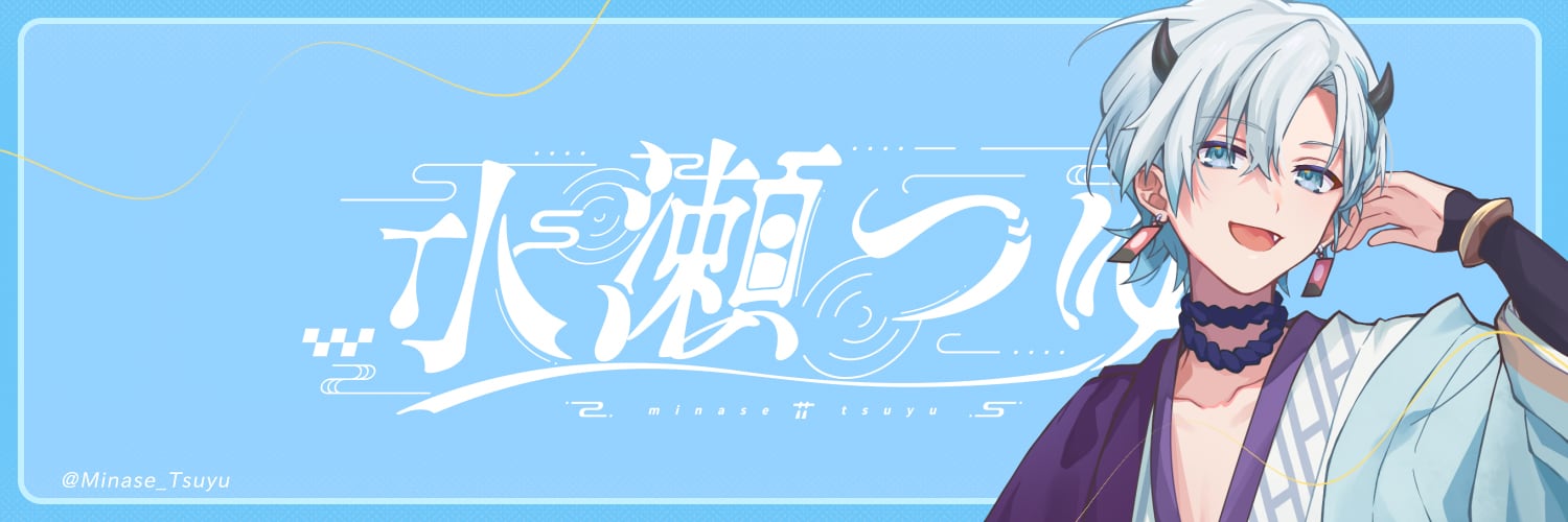 水瀬つゆ
