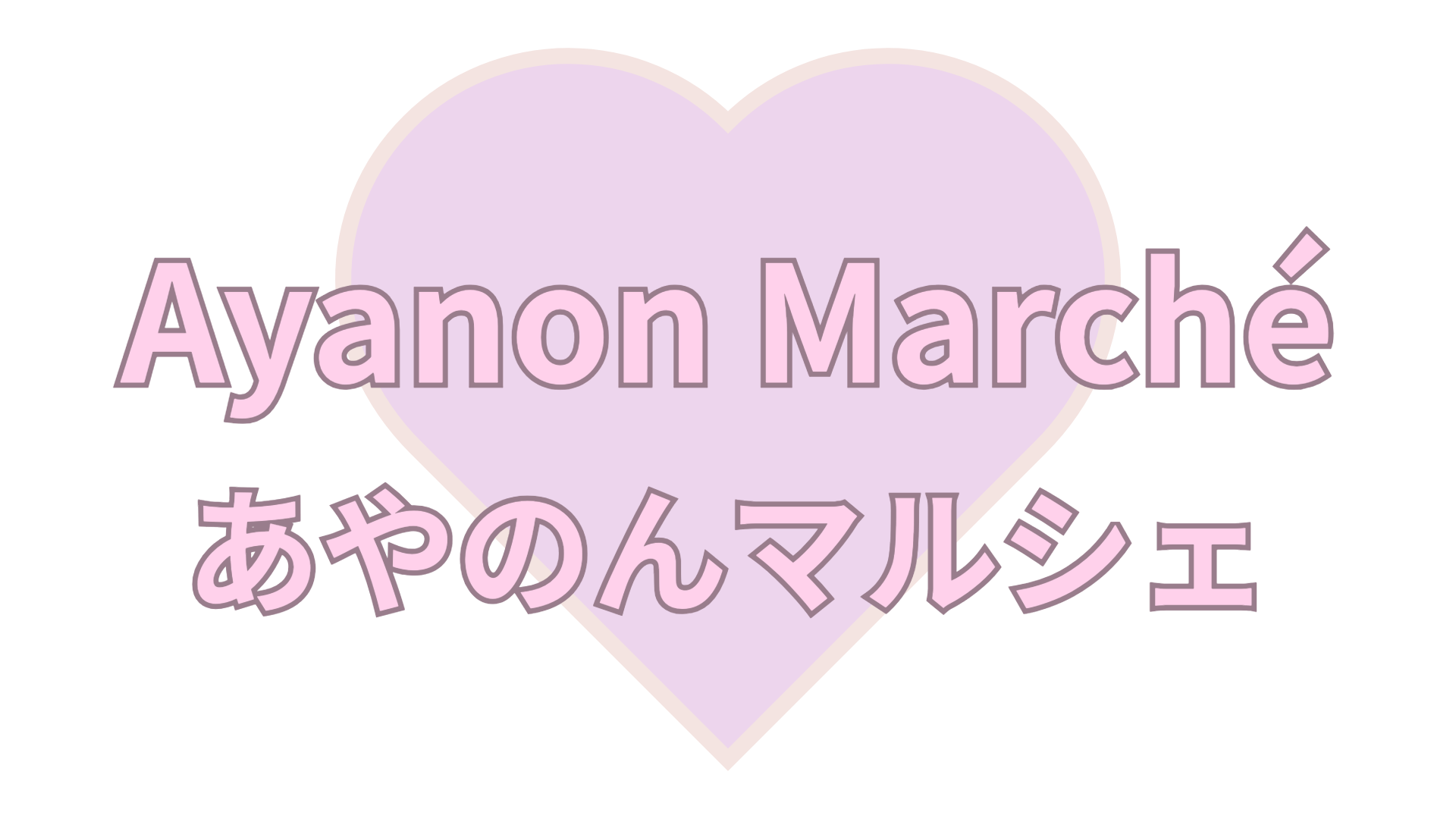 あやのんマルシェ