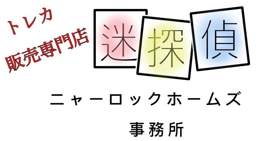 迷探偵ニャーロックホームズ事務所