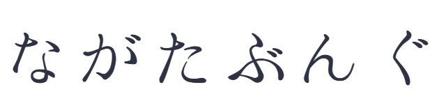 ながたぶんぐ公式ショップ