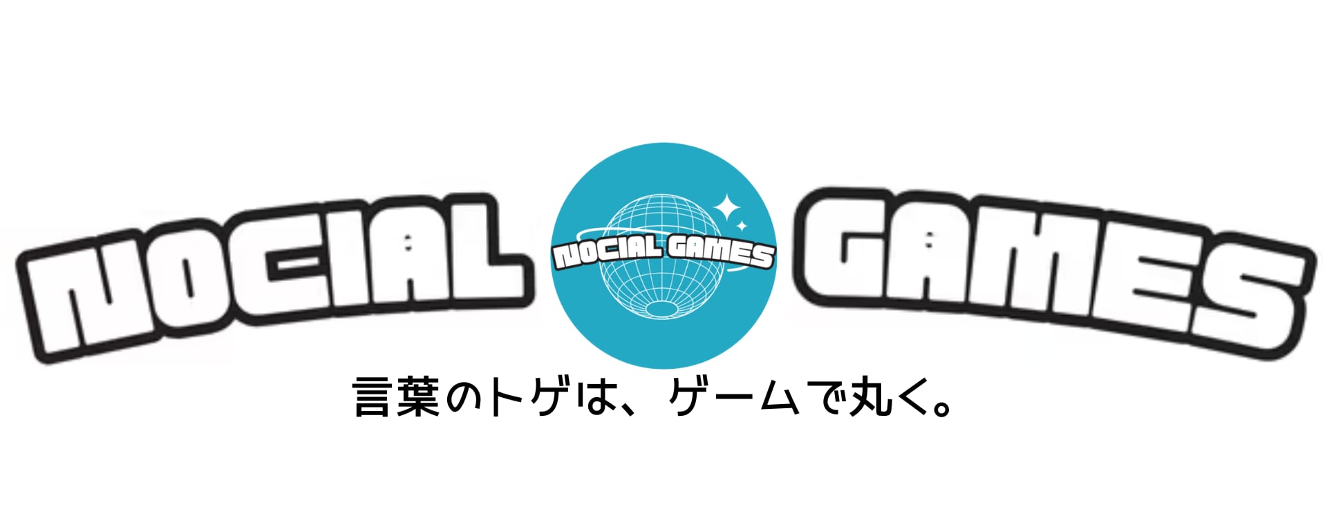 ノーシャルゲームズ