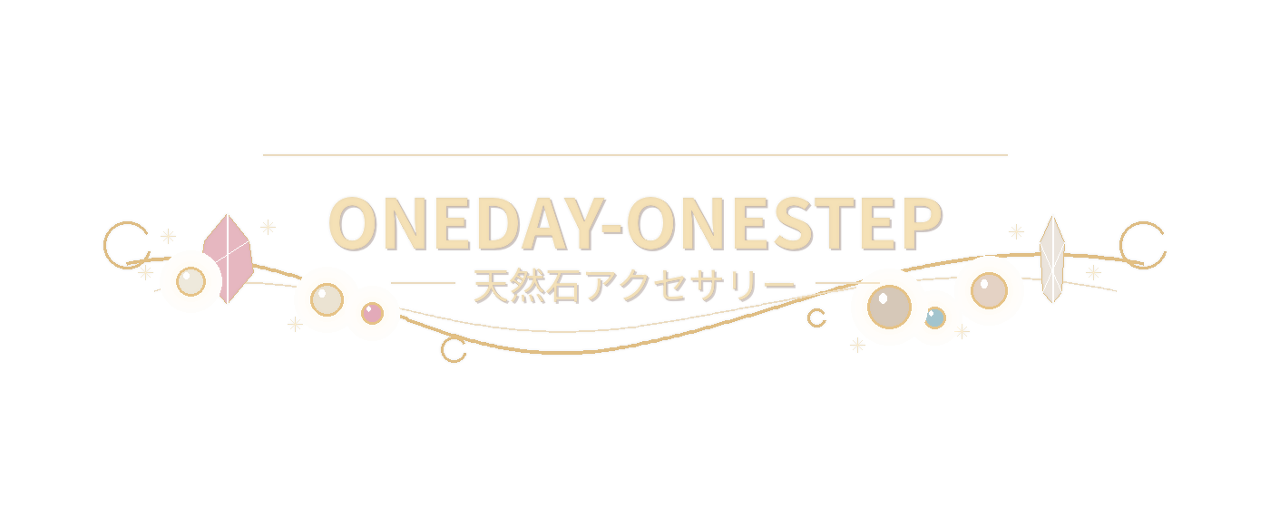 天然石アクセサリー Oneday-Onestep