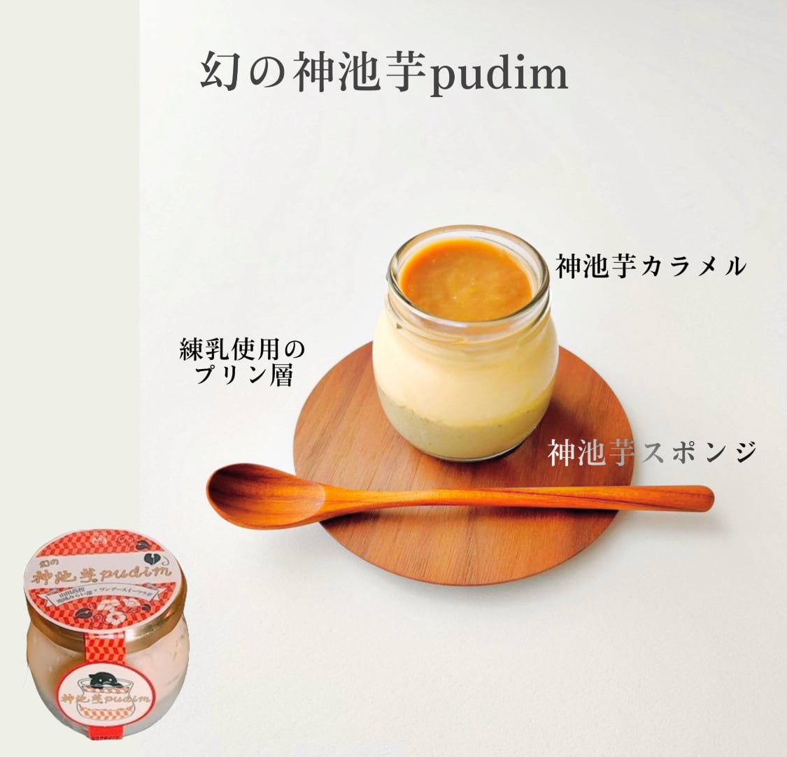 <br> 幻の神池芋プリン