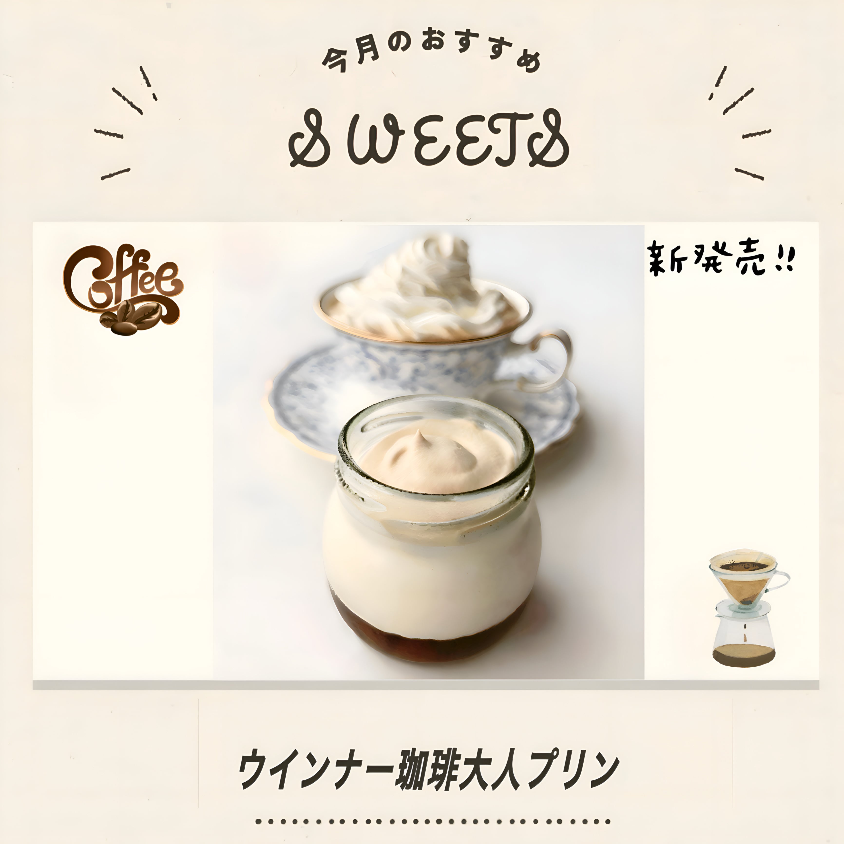 【新商品】<br>ウインナー珈琲大人プリン