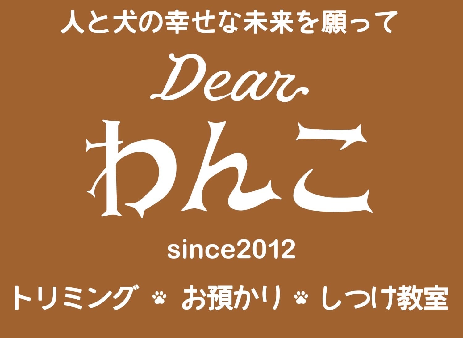 Dearわんこ