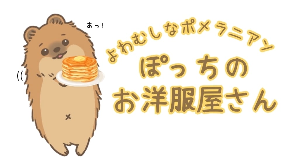 ポメラニアンのぽっちのお洋服屋さん