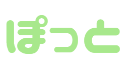 ぽっと