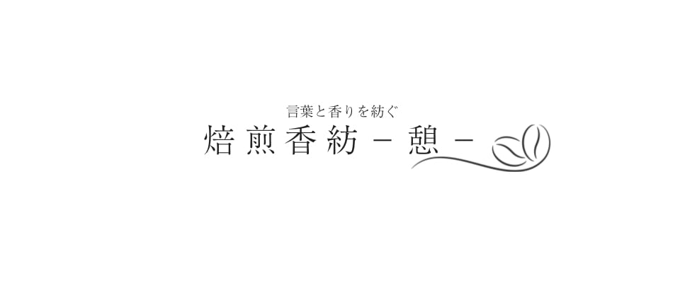 焙煎香紡－憩－