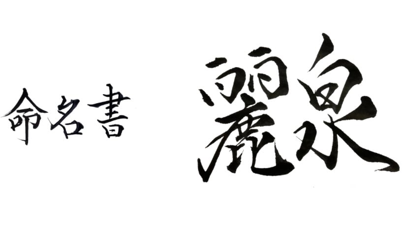 【命名書】麗泉 -Reisen-
