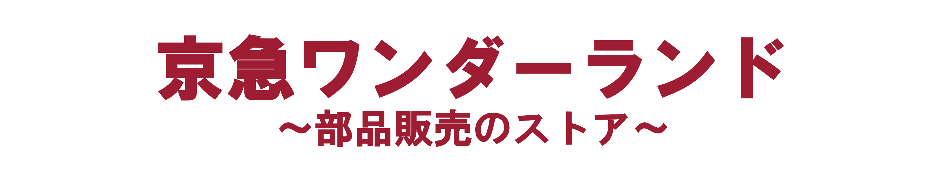 Keikyu Corporation All rights reserved.　運営会社：京浜急行電鉄株式会社 