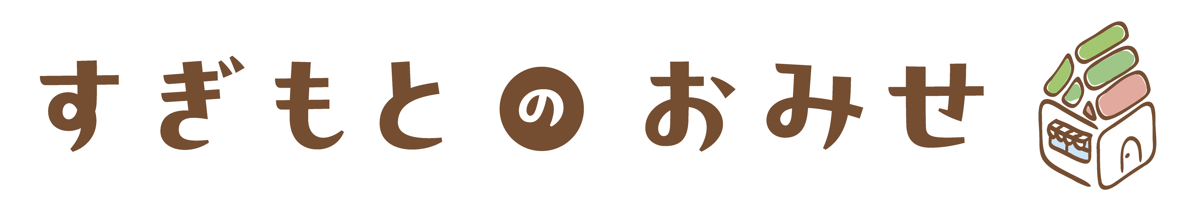 すぎもとのおみせ