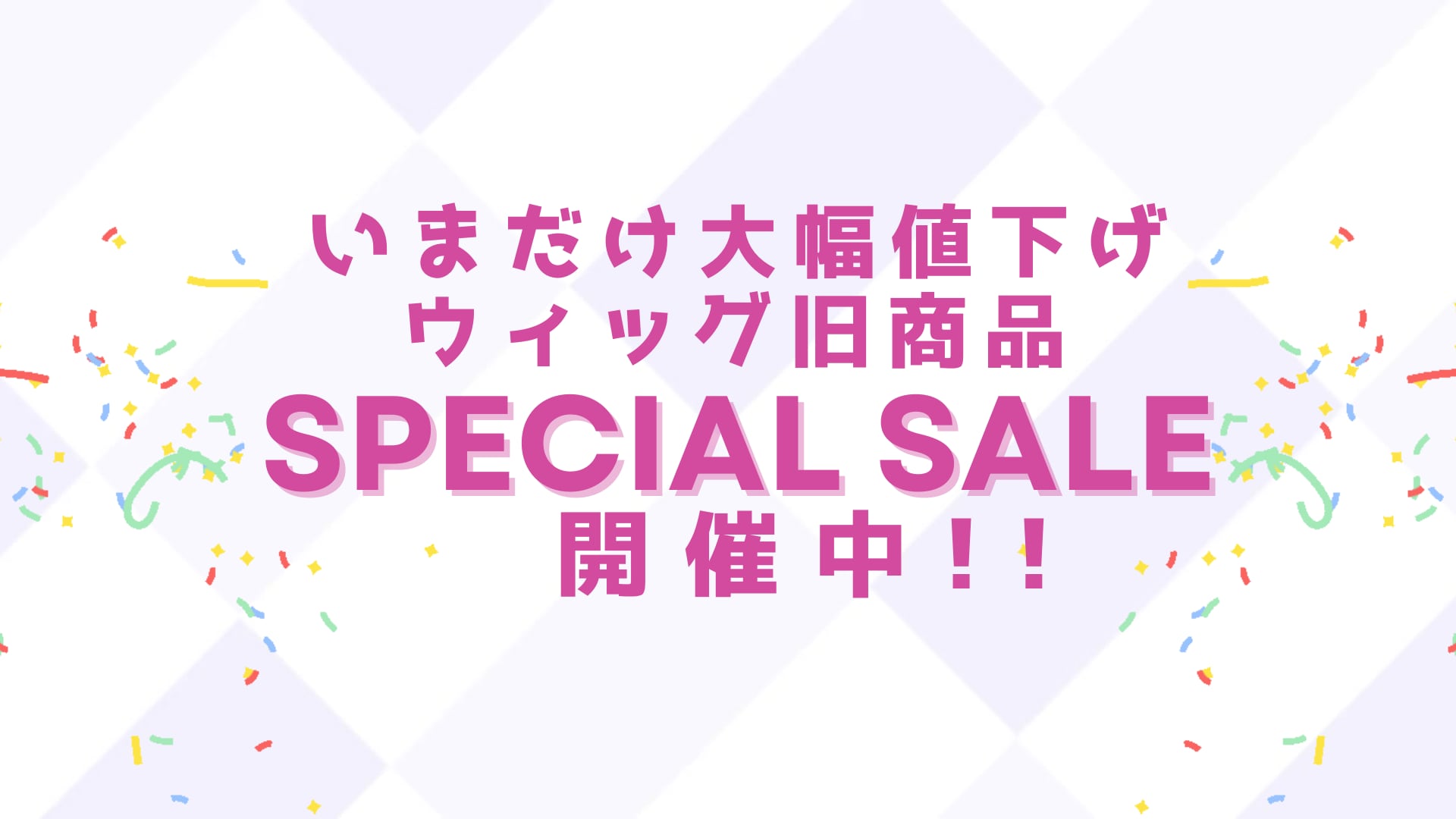 数量限定・在庫限りのスペシャルセール！旧モデルが今だけ特別価格！