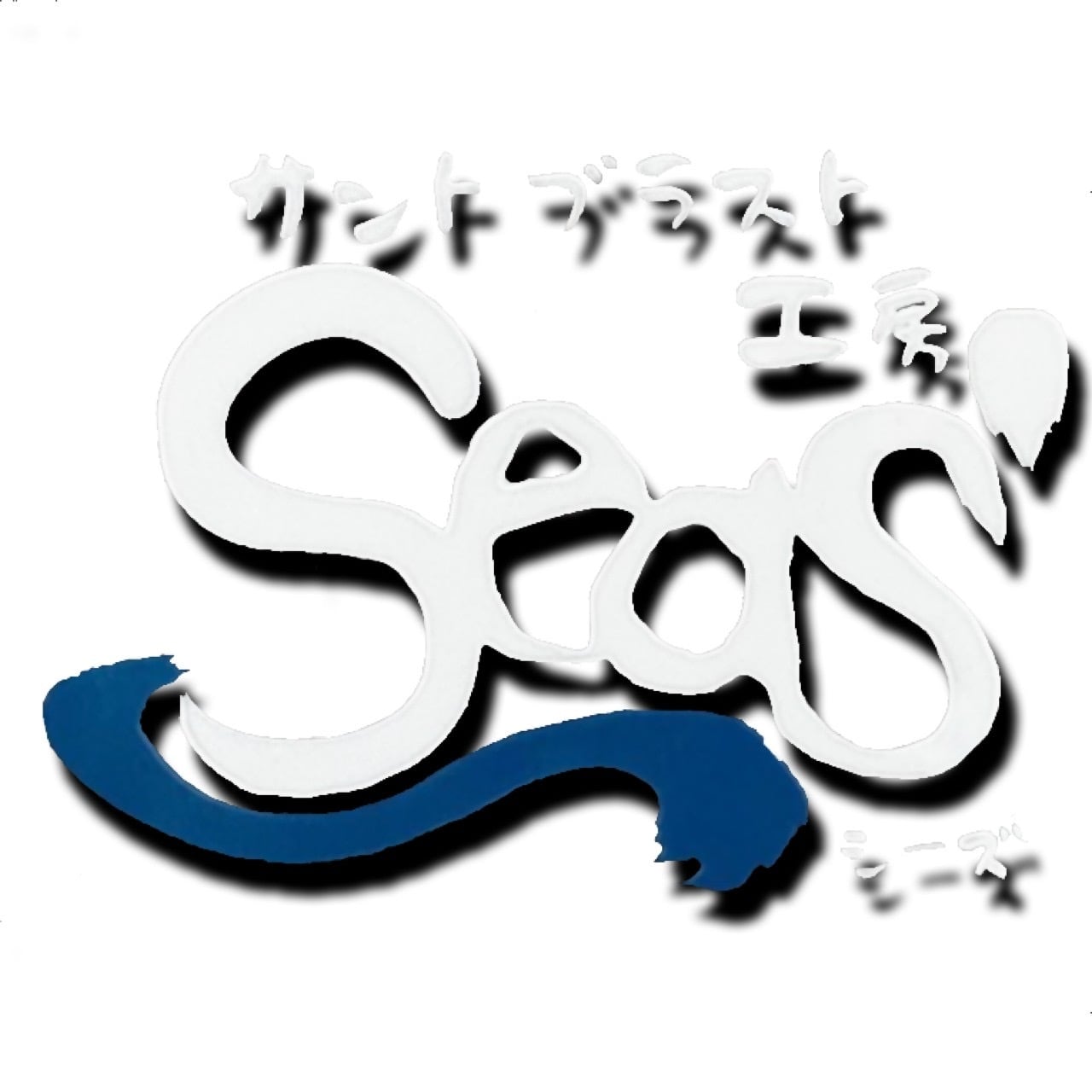 サンドブラスト工房 SeaS’ ~シーズ~