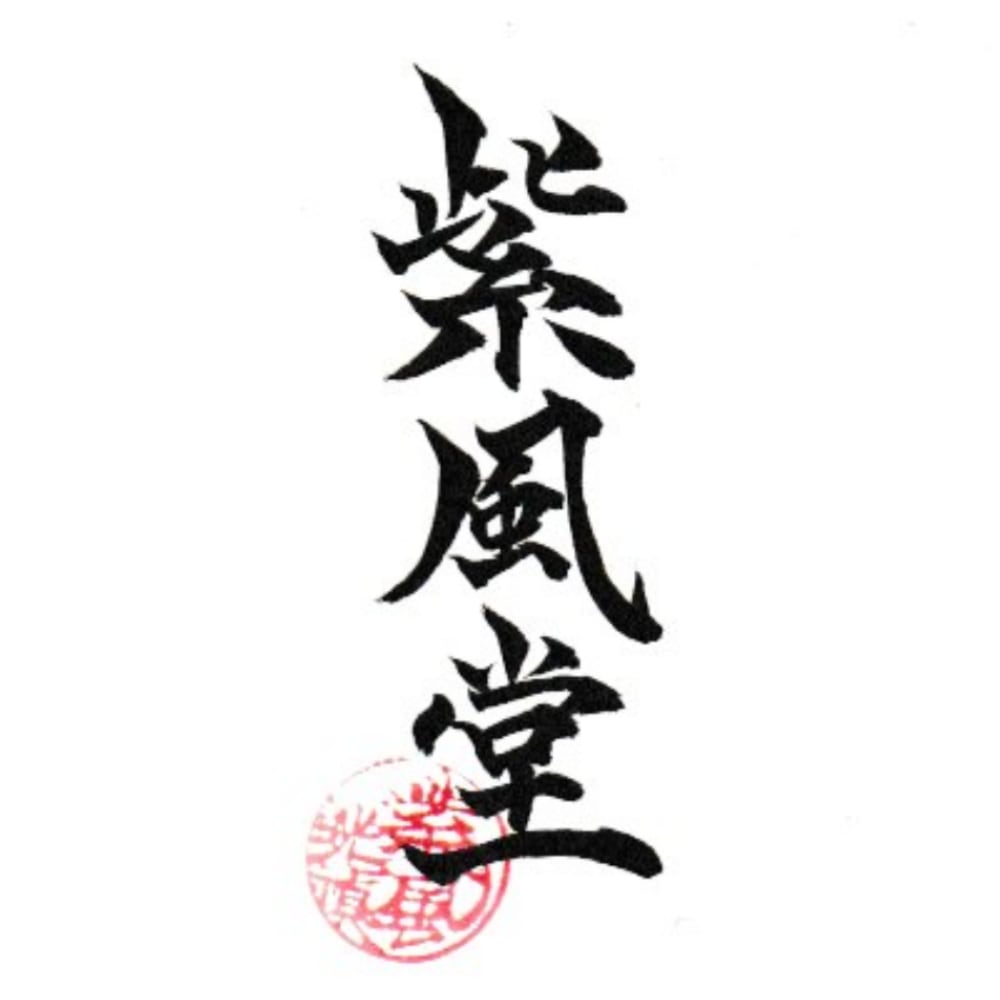 紫風堂