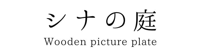 シナの庭
