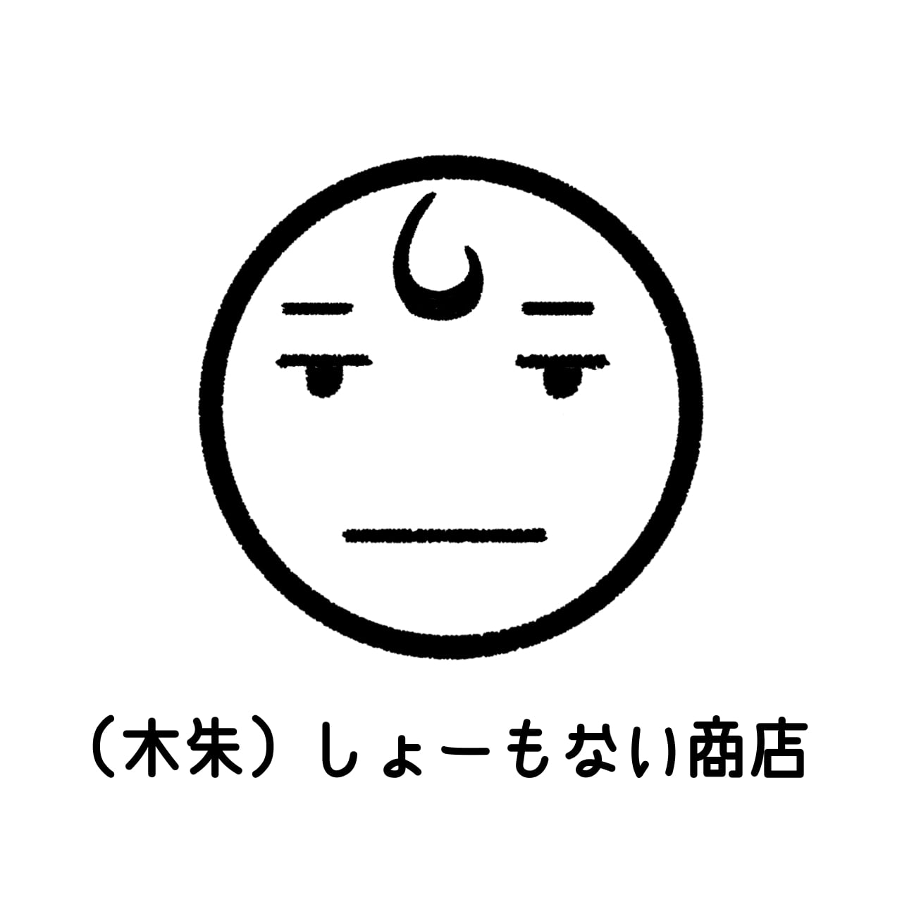 （木朱）しょーもない商店