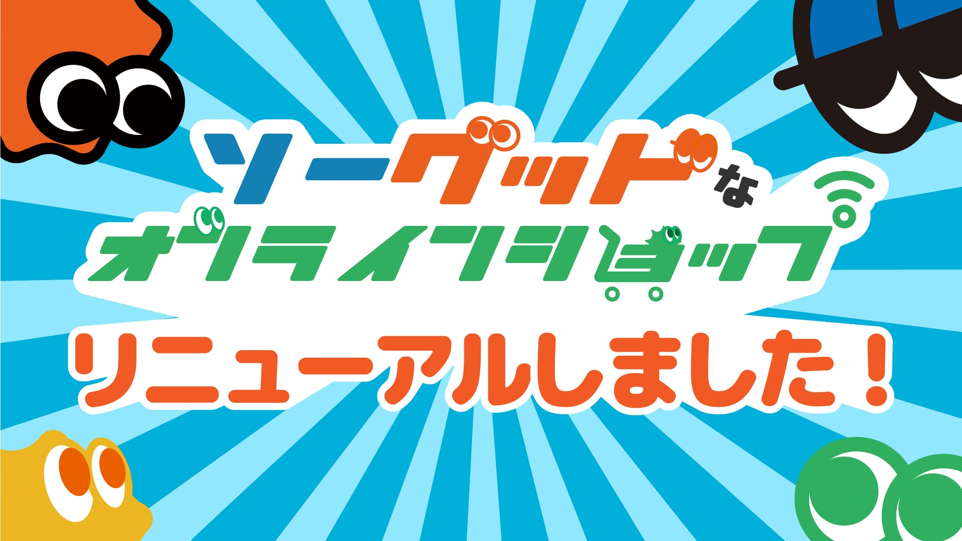 【お知らせ】Sogoodオンラインショップをリニューアルしました！