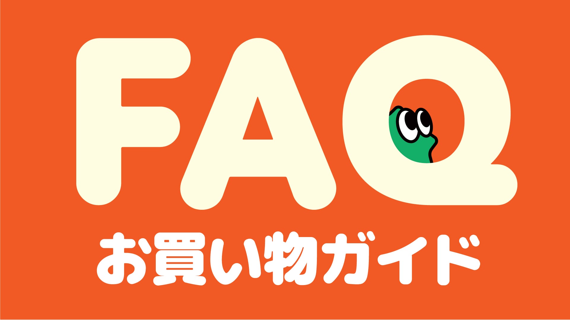 【はじめての方へ】Sogoodオンラインショップ お買い物ガイド＆よくあるご質問