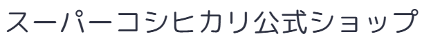 スーパーコシヒカリ公式ショップ
