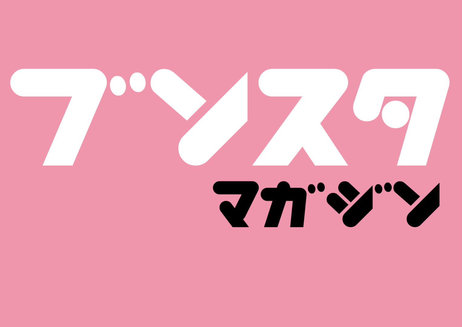 ブンスタマガジン
