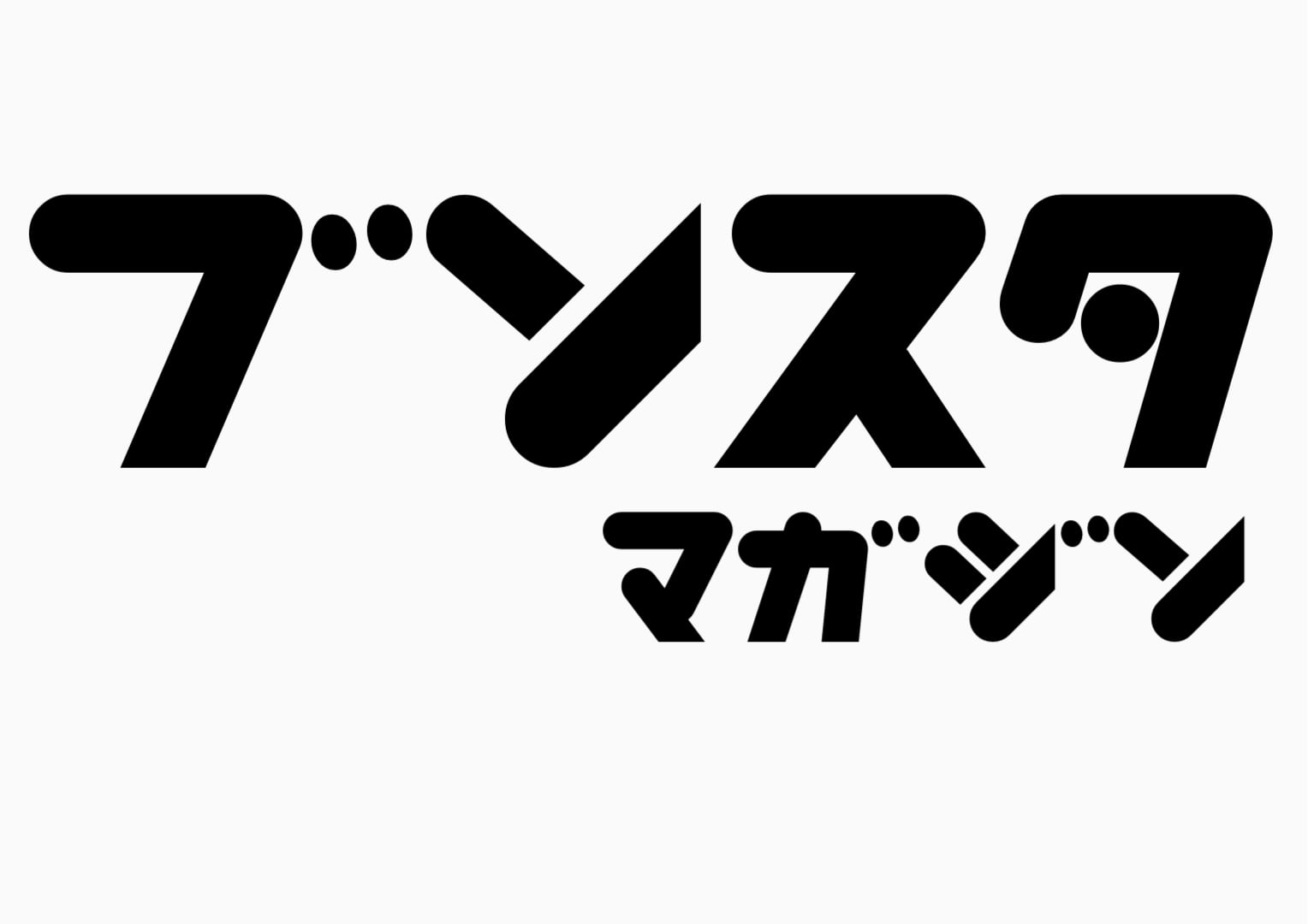 ブンスタマガジン